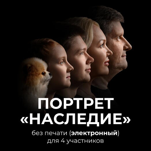 Портрет«Наследие» для 4 человек без печати