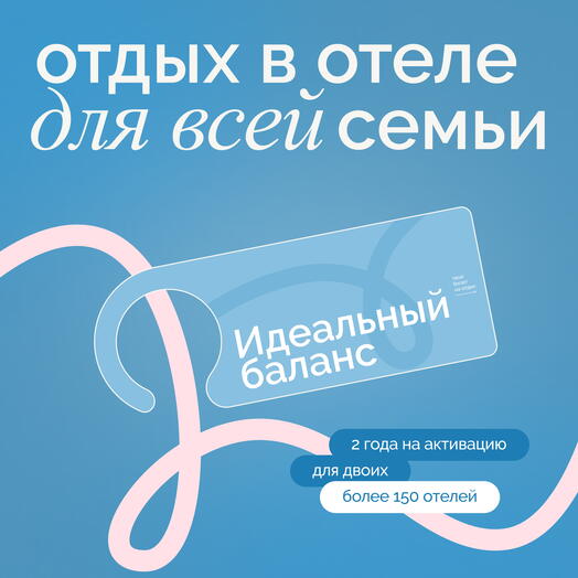Электронный сертификат на отдых в отелях «Идеальный баланс»