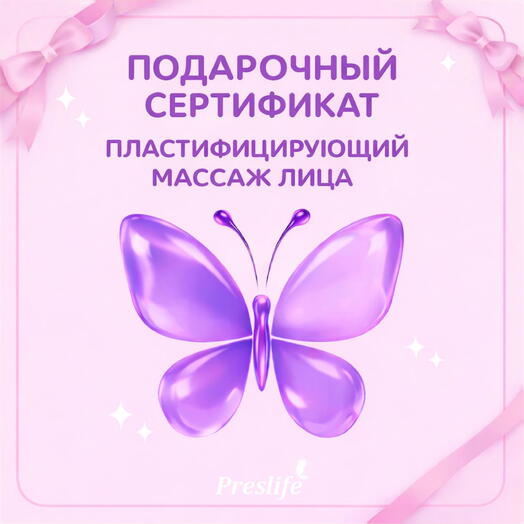 Подарочный сертификат на процедуру "Пластифицирующий массаж лица"