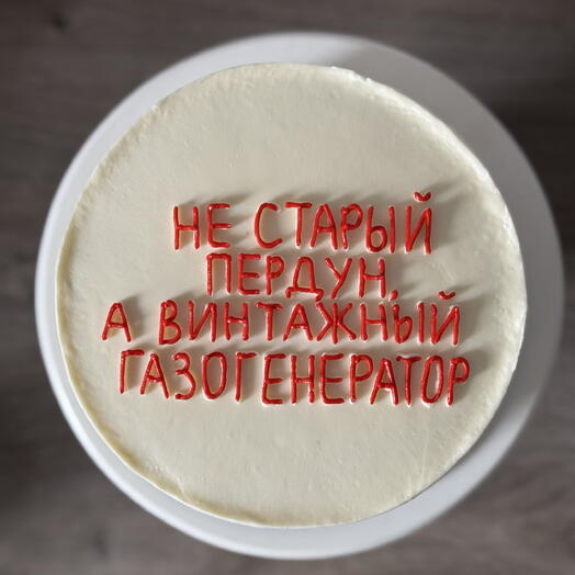 Торт «Не старый пердун, а винтажный газогенератор» 1,5 кг