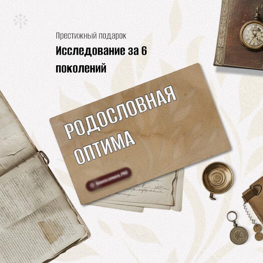 🎖 Подарок мужчине, у которого есть корни - "Родословная пакет Оптима"