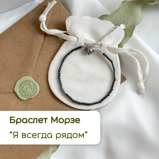 Браслет Морзе в подарок девушке жене маме сестре на день рождения
