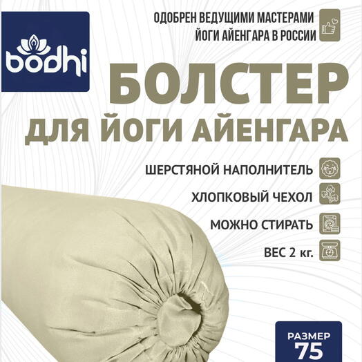 Мягкий болстер для йоги сливочный 75см шерстяной с хлопковым чехлом