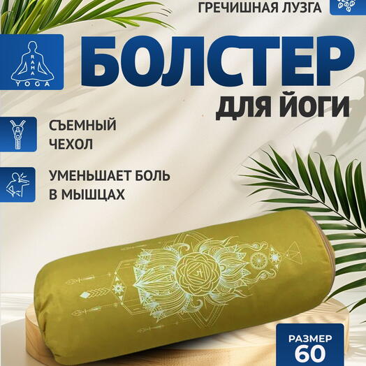 Болстер для йоги с лузгой, дизайнерский рисунок, два чехла, регулируемая плотность Чакра Манипура желтая, 60 см