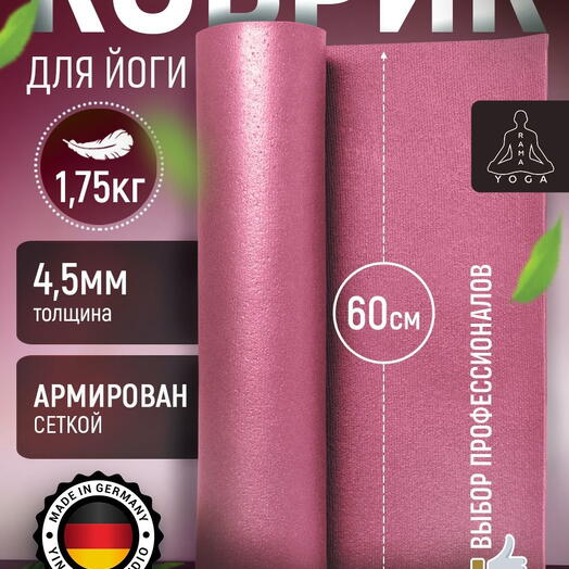 Мягкий коврик для йоги, фитнеса и пилатеса из Германии, розовый 200х60х0,45 см профессиональный, нескользящий, прочный