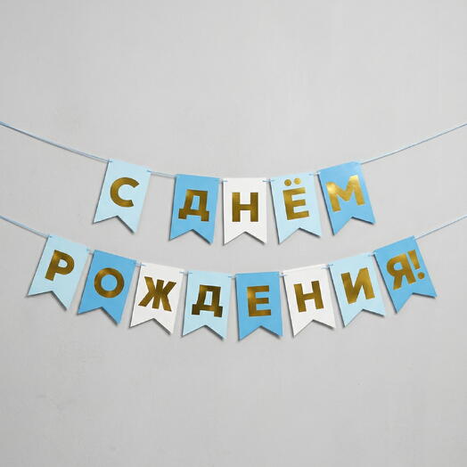 Гирлянда "С Днём Рождения!", голубая