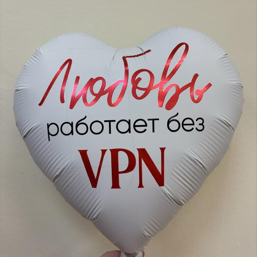 Шар 18 гелевый 45 см. Фольгированный «Любовь работает без VPN