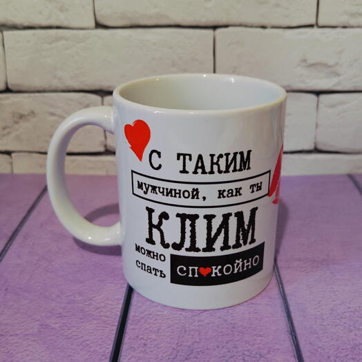 Кружка именная подарочная с именем Клим