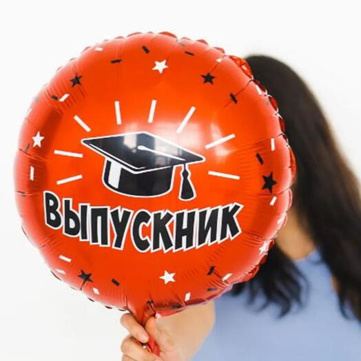 Шар фольга "Выпускник"
