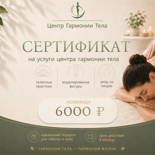 Электронный Сертификат в Центр Гармонии Тела