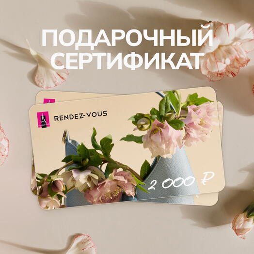 Подарочный сертификат RENDEZ-VOUS 2000