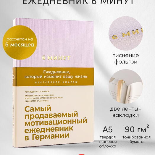 6 минут. Ежедневник, который изменит вашу жизнь (пудра)