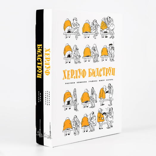Книга Херлуф Бидструп: подарочный комплект в коробе