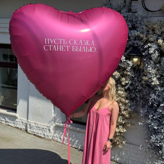 Сердце 1,5 метра с надписью