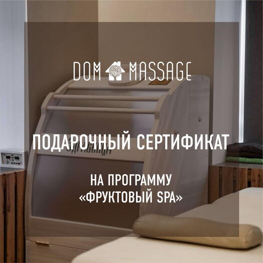 Спа программа «Фруктовое спа»