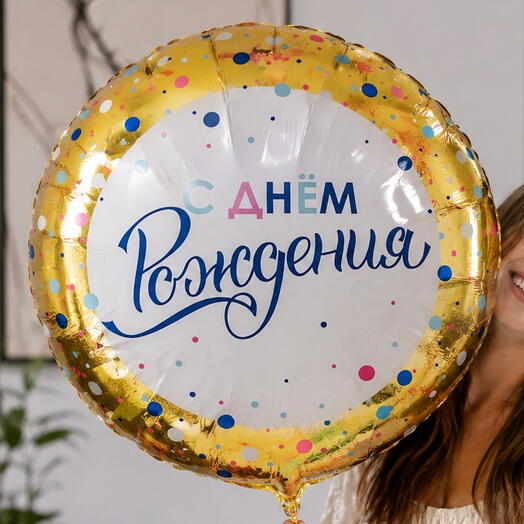 Фольгированный шар «С Днём Рождения»