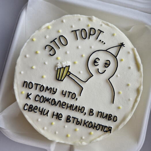 Бенто-торт "Это торт...потому что, к сожалению, в пиво свечи не втыкаются"