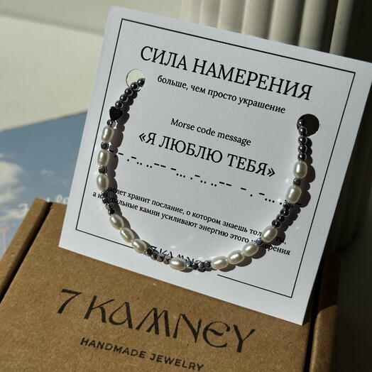Браслет-послание «Азбука Морзе»