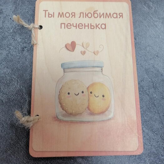 Открытка ручной работы "Ты моя любимая печенька"