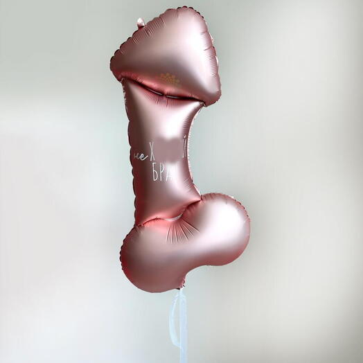 Шар на день рождения Девушке с приколом 18+