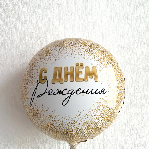 Шар с гелием День рождения золотой