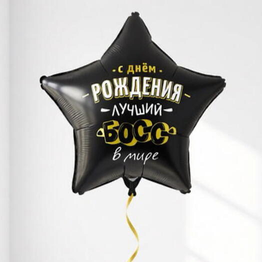 Фольгированный шар-звезда «С Днём Рождения, лучший босс в мире», 46 см
