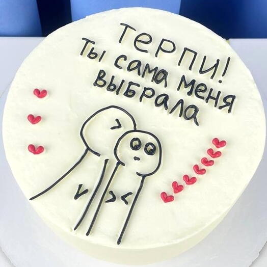 Торт девушке на день рождения, ‭«Ты сама меня выбрала»