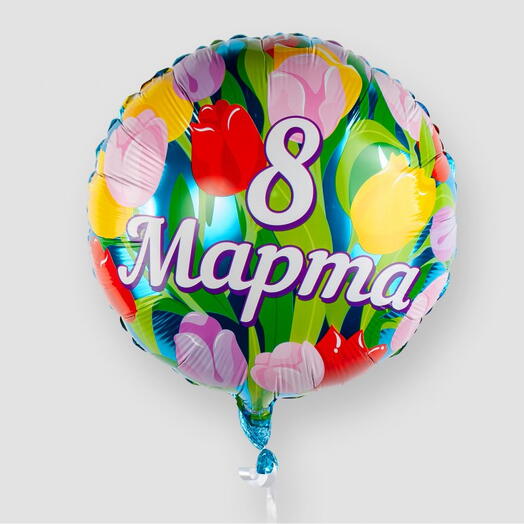 Шар фольгированный, круглый, 8 марта, 46 см