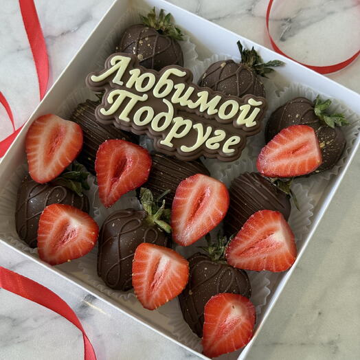 Клубника в шоколаде (9 штук коробке) украшена нарезанной свежей клубникой и шоколадным топпером «Любимой Подруге»