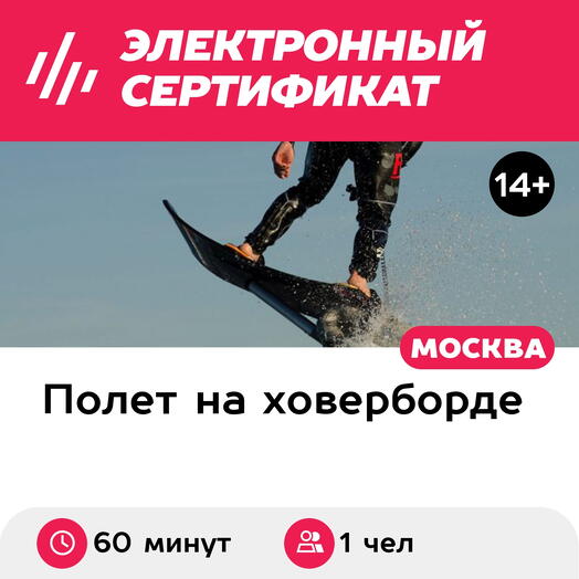 Подарочный сертификат Полет на ховерборде в сопровождении инструктора, для 1 чел. (60 минут)