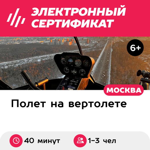 Подарочный сертификат Маршрутный полет на вертолете Robinson R44 для 1-3 человек (40 минут)