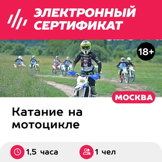 Подарочный сертификат Поездка на внедорожном мотоцикле, 1 чел. в группе, будний день (1,5 часа)