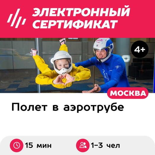 Подарочный сертификат Полет в аэротрубе с инструктором для 1-3 чел. (15 мин.) (Москва)