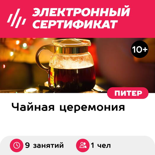 Подарочный сертификат Базовый онлайн-курс чайной школы (9 занятий) (Ленинградская область)
