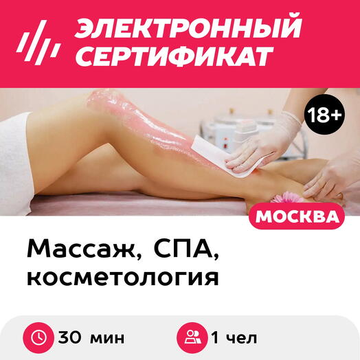 Подарочный сертификат Биоэпиляция воском (ноги полностью), для 1 чел. (30 мин.) (Москва)