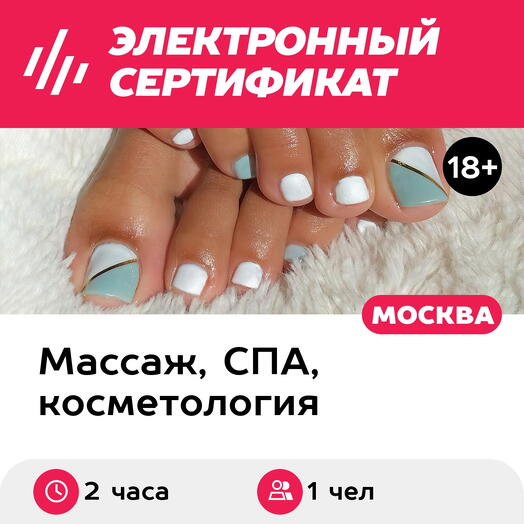 Подарочный сертификат Педикюр аппаратный с покрытием гель-лак, 1 чел. (2 часа) (Москва)