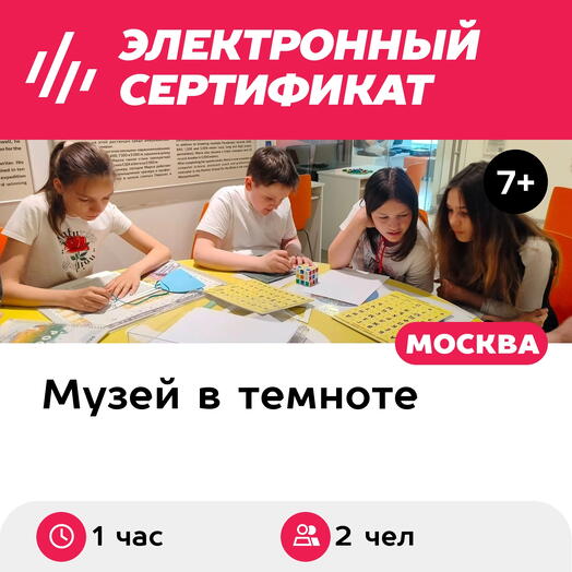 Подарочный сертификат Иммерсивная экскурсия в темноте, 1 взрослый с 1 ребенком, вечерние часы
