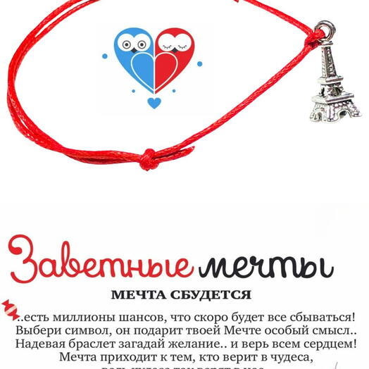 Браслет желаний "Эйфелева башня"