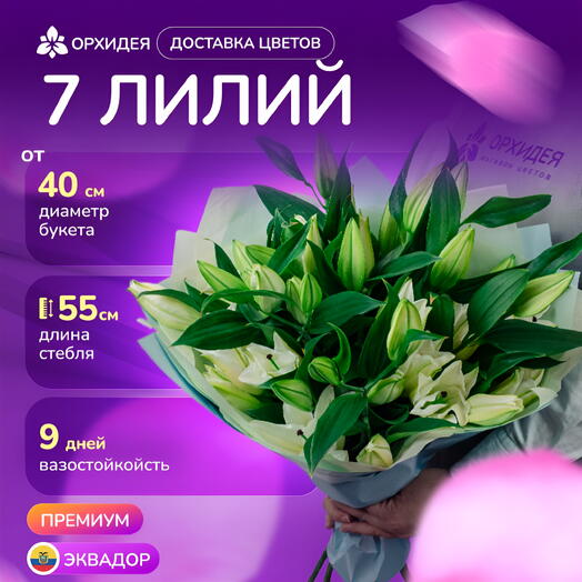 7 белых лилий