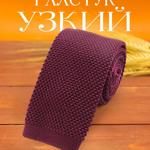 Галстук узкий мужской вязаный однотонный бордовый