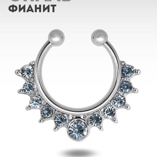 Пирсинг обманка в септум (нос) кольцо серебристое с фианитами