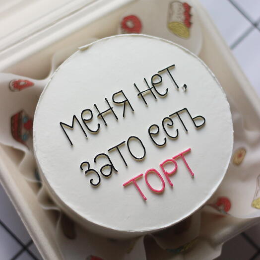 Торт "Меня нет, зато есть торт"