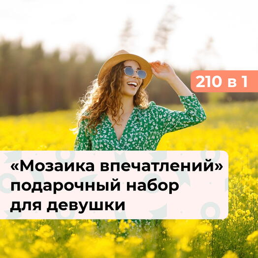 210 в 1 Мозаика впечатлений. Подарочный набор для девушки