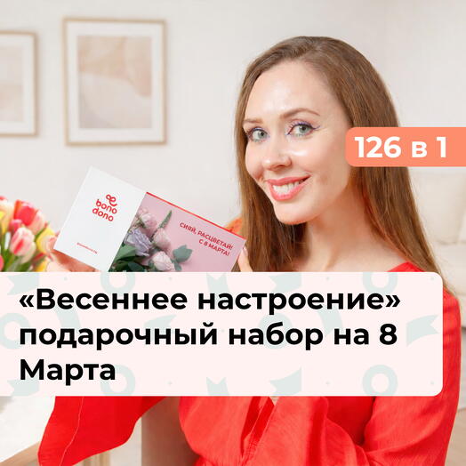 126 в 1 Весеннее настроение. Подарочный набор на 8 Марта