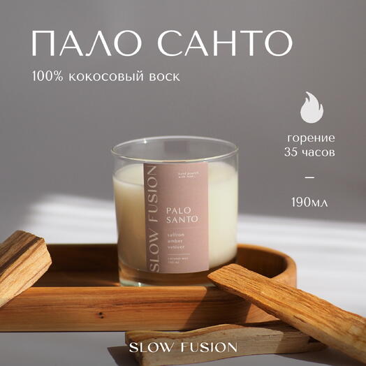 Свеча из кокосового воска «Пало Санто», 190 мл, с деревянным фитилём, интерьерная, ручная работа