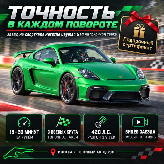 Подарочный сертификат «Заезд на спорткаре Porsche Cayman GT4 на гоночном треке» (1 сеанс, Гоночное такси)