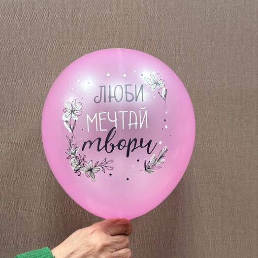 Шар « люби, мечтай , твори»