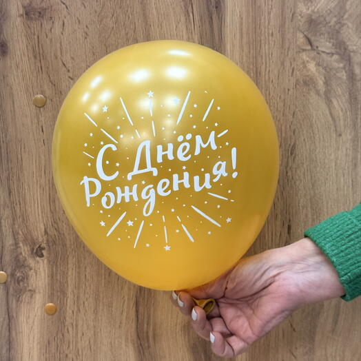 Шар с Днем рождения золотой