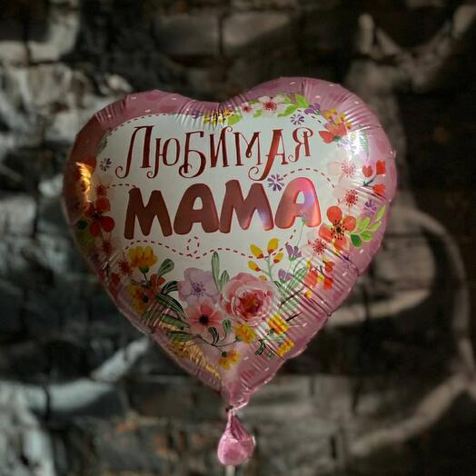 Гелиевый шар "Любимая мама"