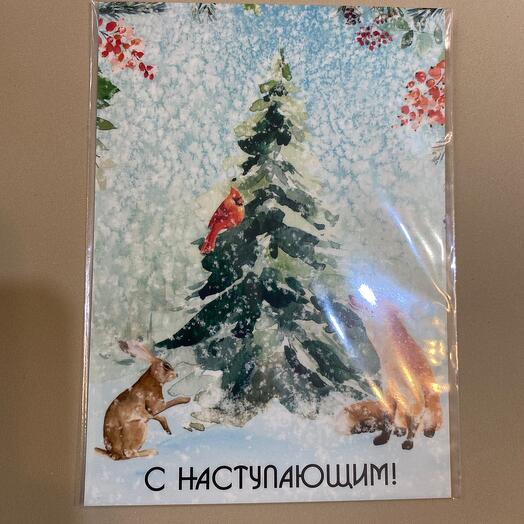 Открытка «С наступающим!»